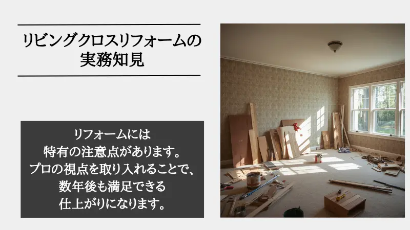 リビング クロス リフォーム