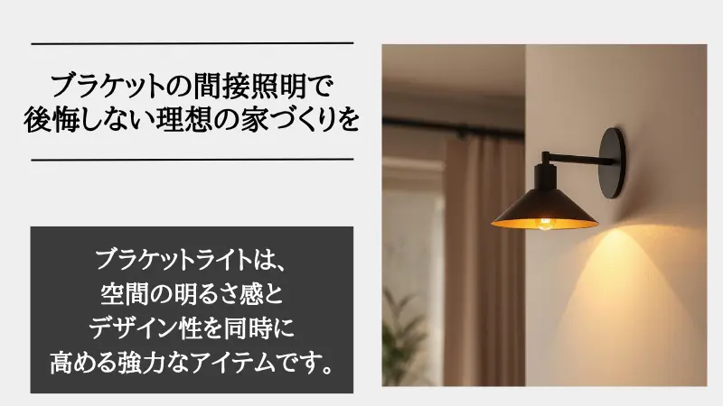 間接照明 ブラケット