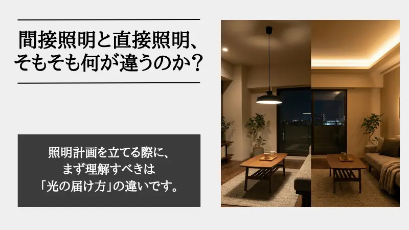 間接照明 直接照明