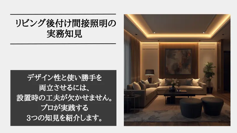 間接照明 リビング 後付け