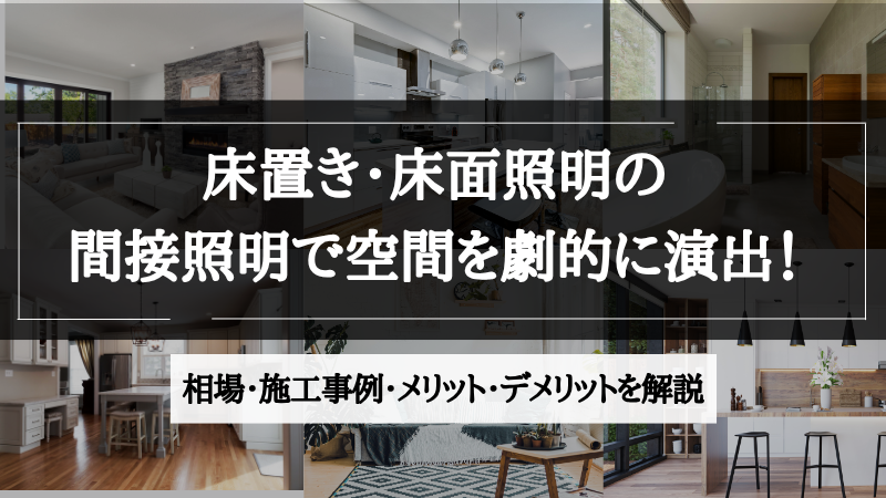 間接照明 床
