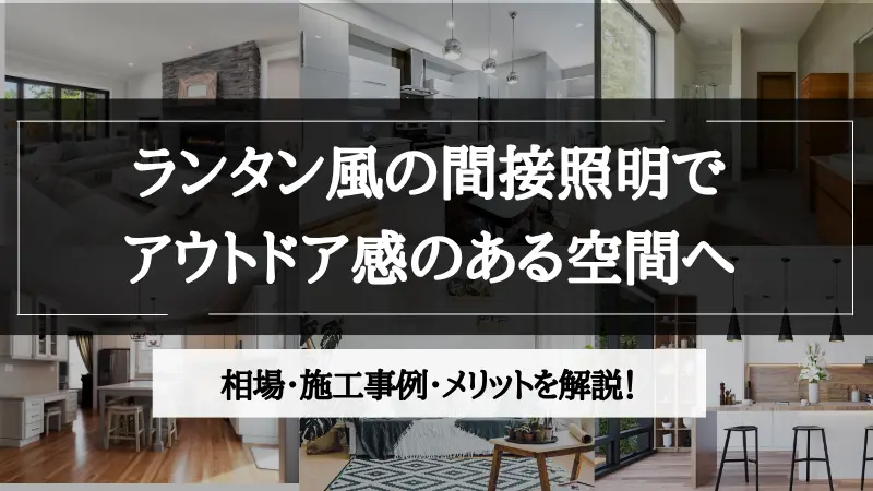 間接照明 ランタン