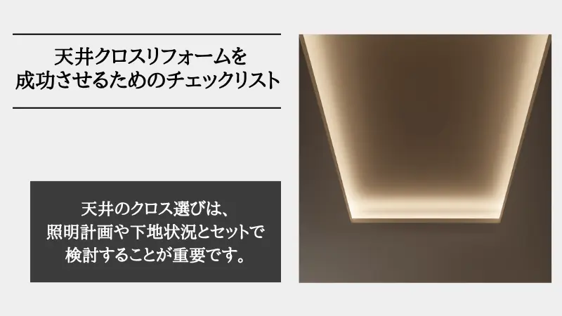 リフォーム 天井 クロス