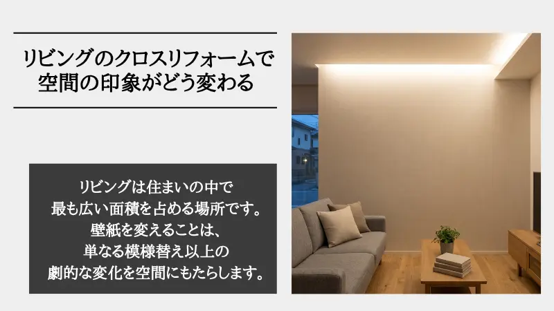 リビング クロス リフォーム