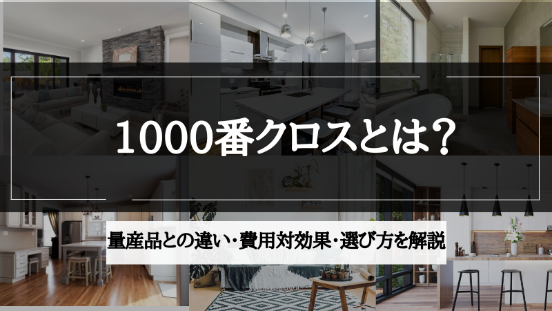 クロス 1000番