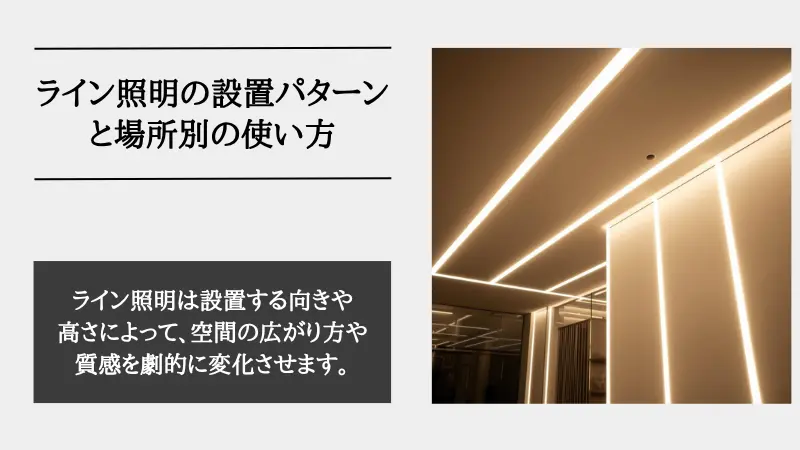 間接照明 ライン照明