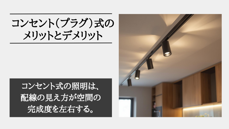 間接照明 コンセント