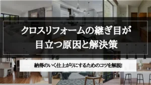 リフォーム クロス 継ぎ目