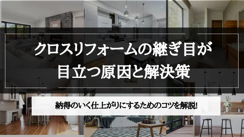 リフォーム クロス 継ぎ目