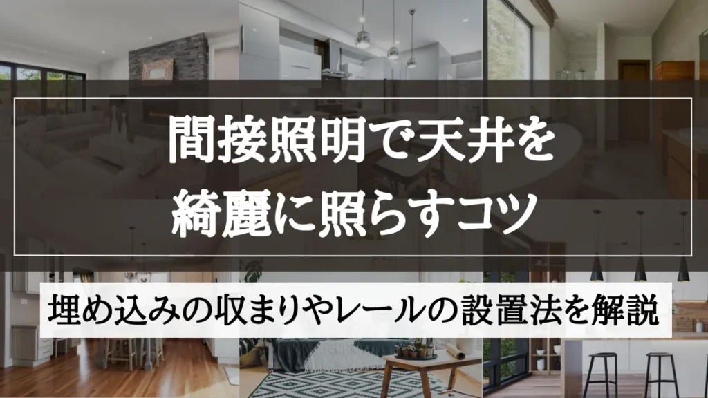 リノベーション 天井