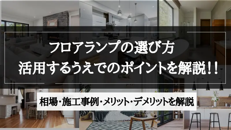 間接照明 フロアランプ