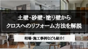 土 壁 リフォーム クロス