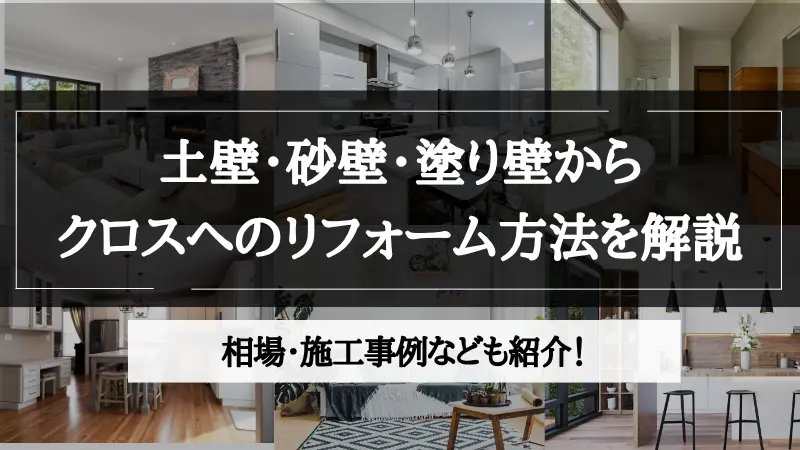 土 壁 リフォーム クロス