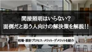 間接照明 のみ