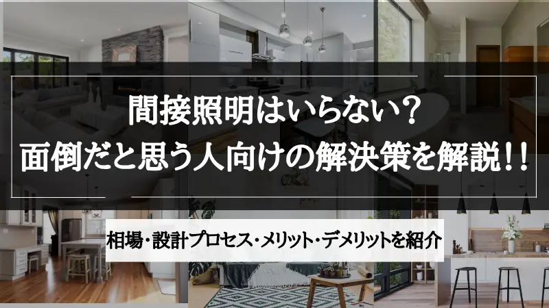 間接照明 のみ