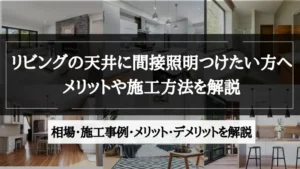 間接照明 リビング 天井