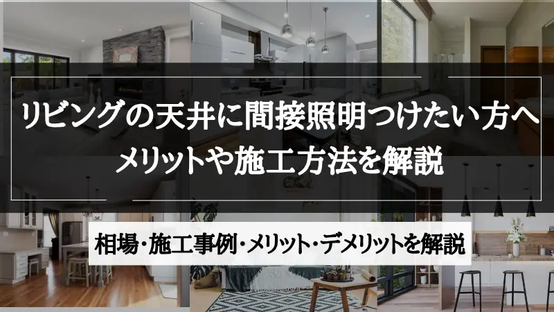 間接照明 リビング 天井