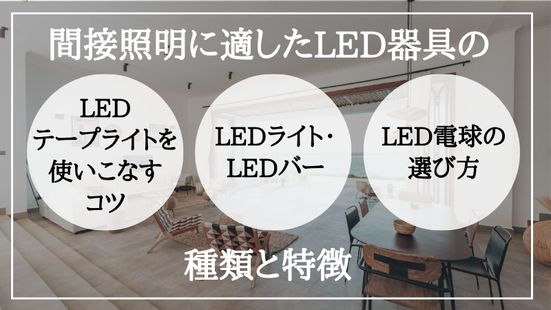 間接照明 led