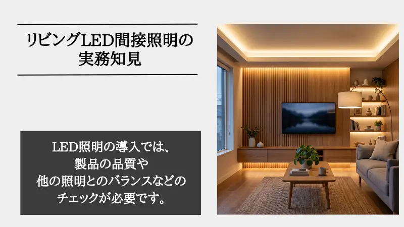 リビング 間接照明 led
