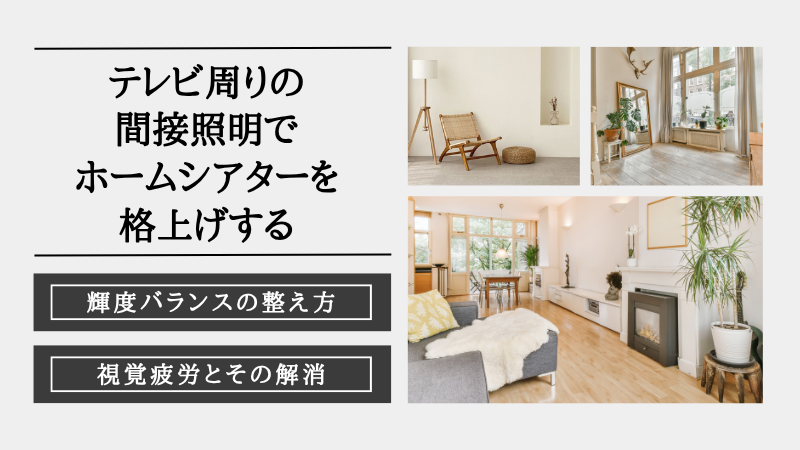 間接照明 テレビ