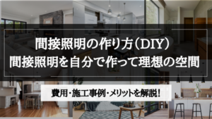 間接照明 作り方