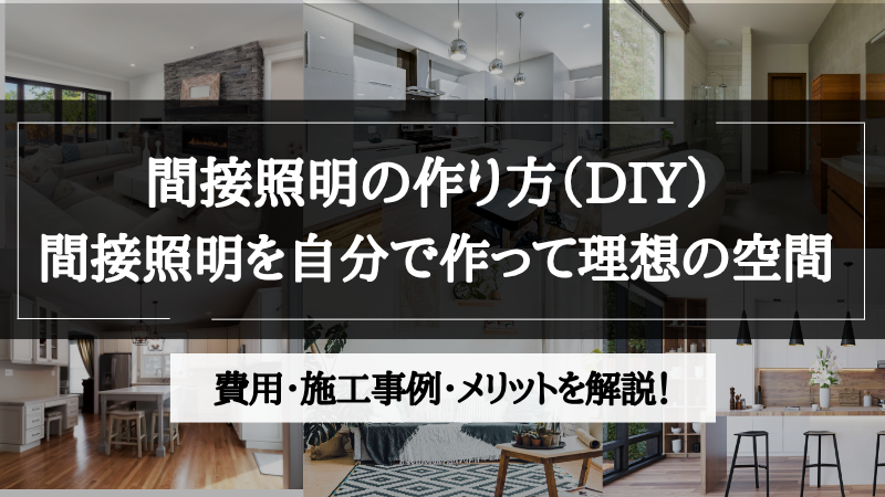 間接照明 作り方