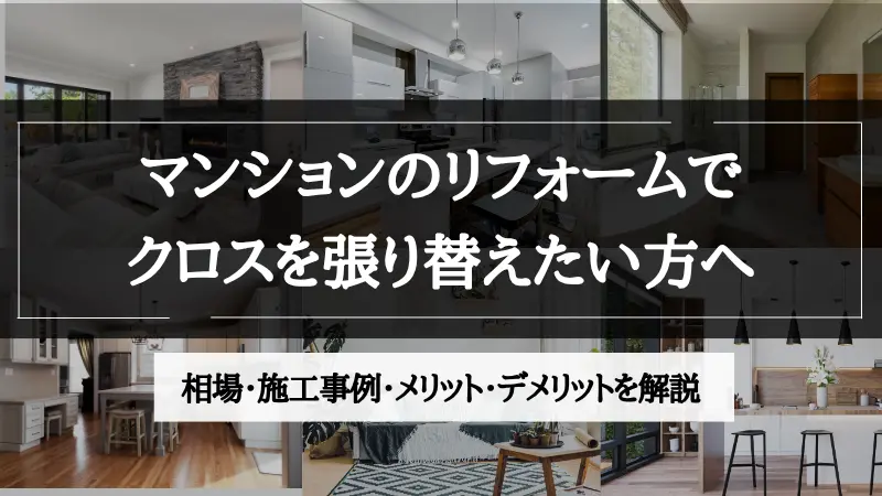 マンション リフォーム クロス