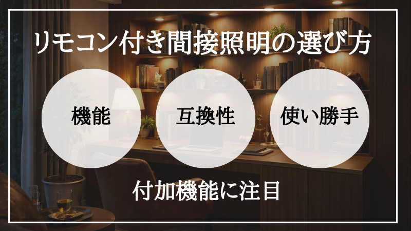 間接照明 リモコン付き