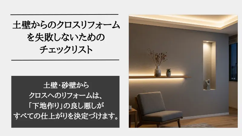 土 壁 リフォーム クロス