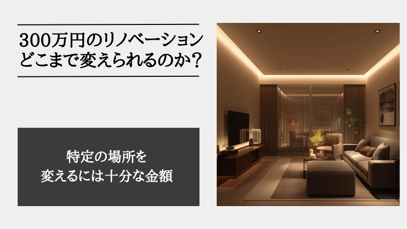 リノベーション 費用 300万
