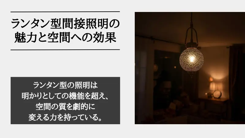 間接照明 ランタン
