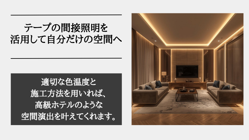間接照明 テープ