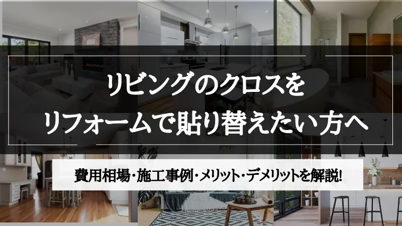 リビング クロス リフォーム