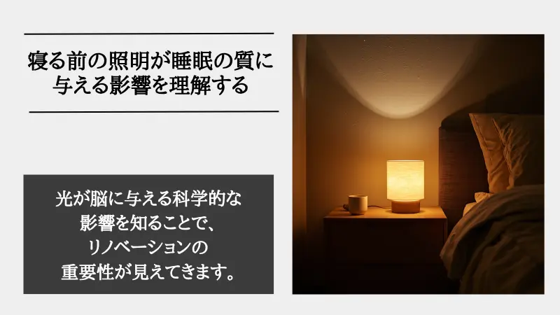 間接照明 寝る前