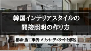 間接照明 韓国