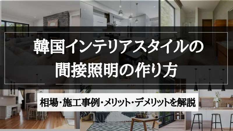 間接照明 韓国