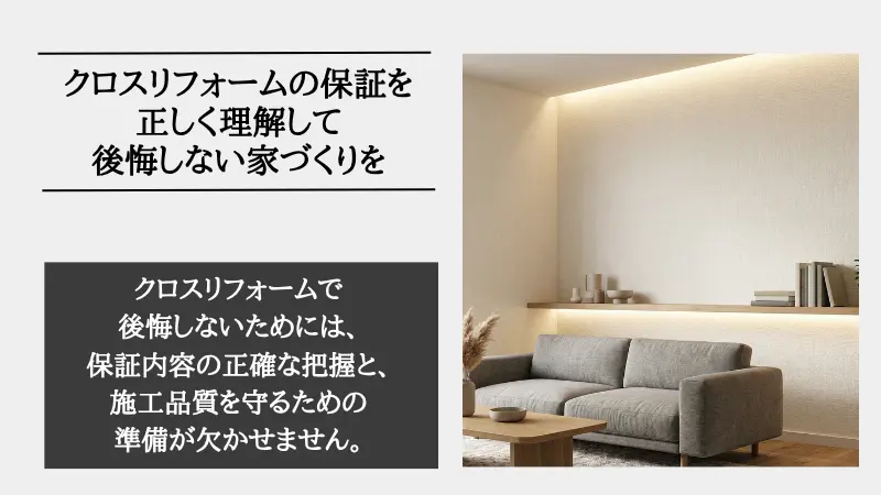 リフォーム クロス 保証