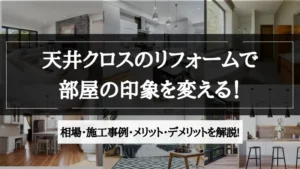 リフォーム 天井 クロス