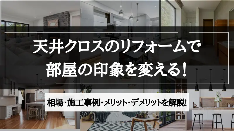 リフォーム 天井 クロス