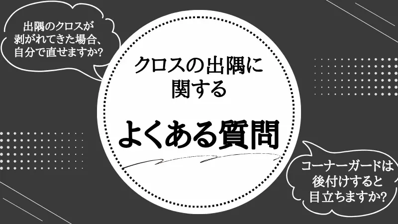 クロス 出隅