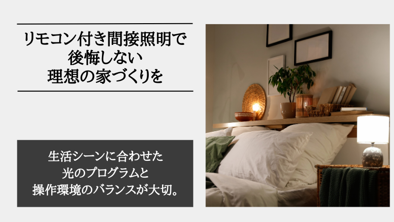 間接照明 リモコン付き