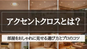 クロス アクセント