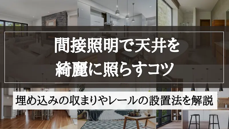 間接照明　天井