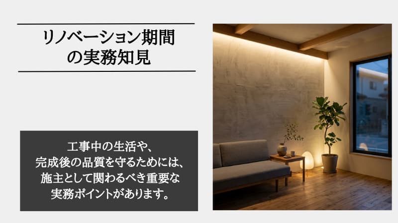 リノベーション 期間