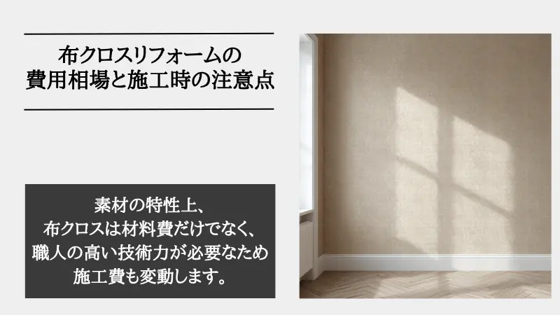 布 クロス リフォーム