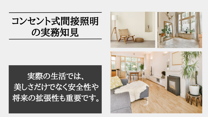 間接照明 コンセント