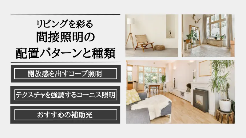 間接照明　リビング