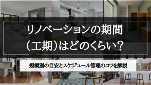 リノベーション 期間