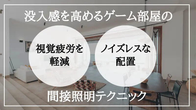 間接照明　部屋