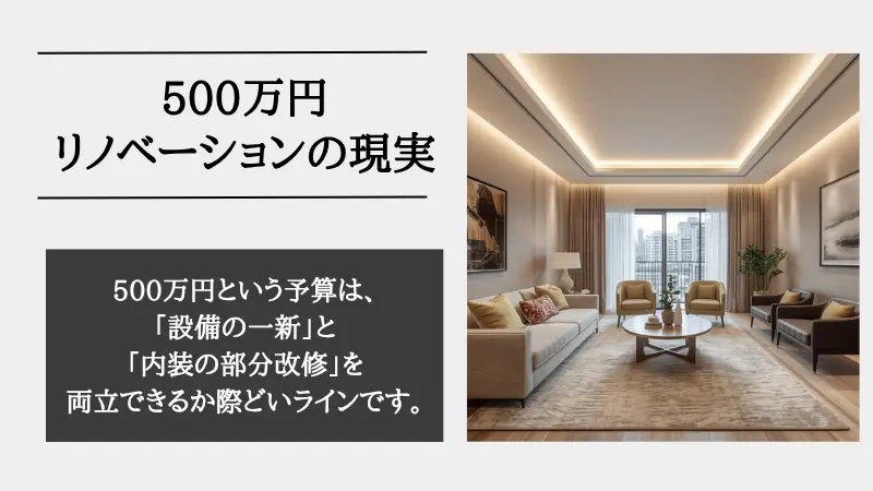 リノベーション 500万